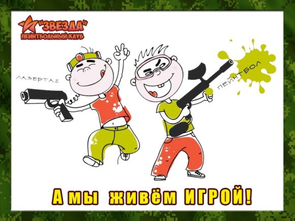 пейнтбол и лазертаг в Красноярске - пейнтбольный клуб Звезда
