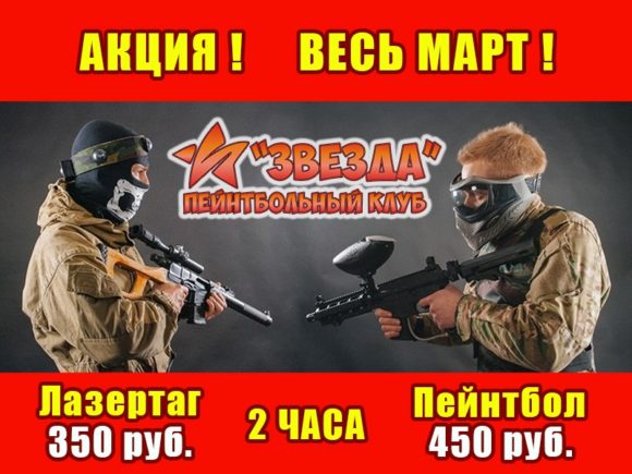 пейнтбол и лазертаг в Красноярске - пейнтбольный клуб Звезда.